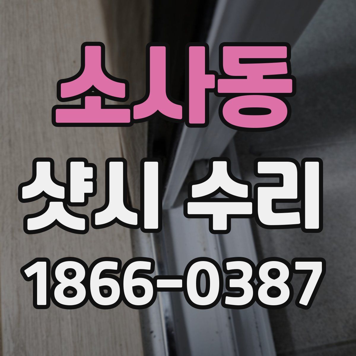 소사동 샷시 수리