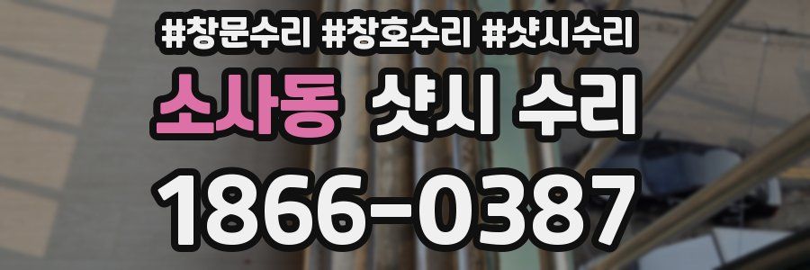 소사동 샷시 수리