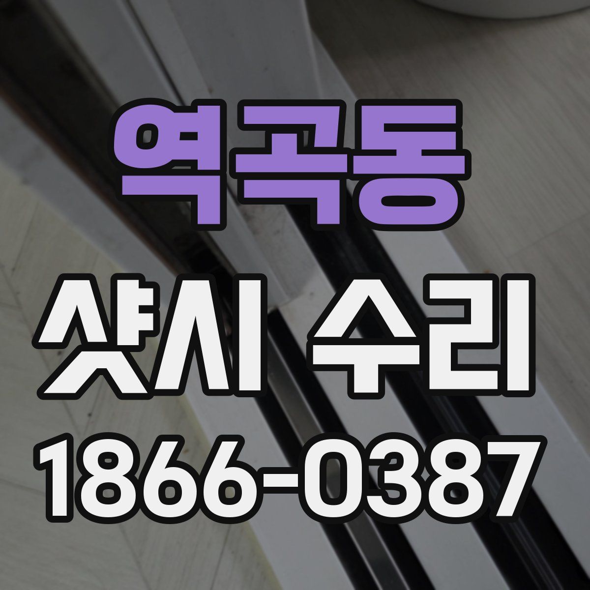 역곡동 샷시 수리