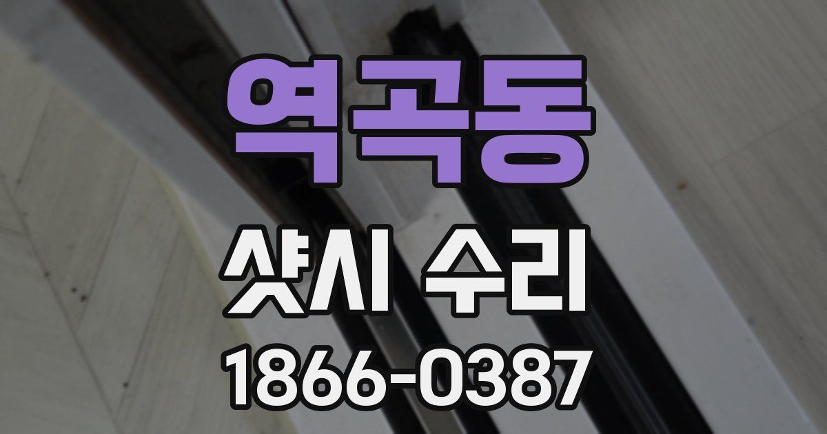 역곡동 샷시 수리