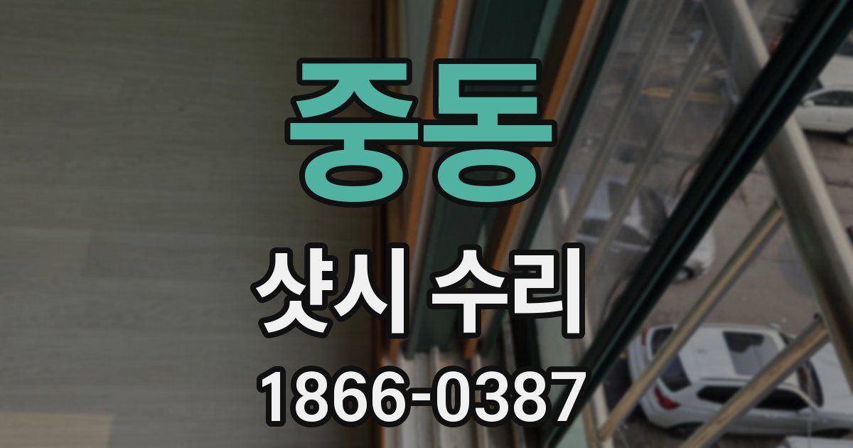 중동 샷시 수리