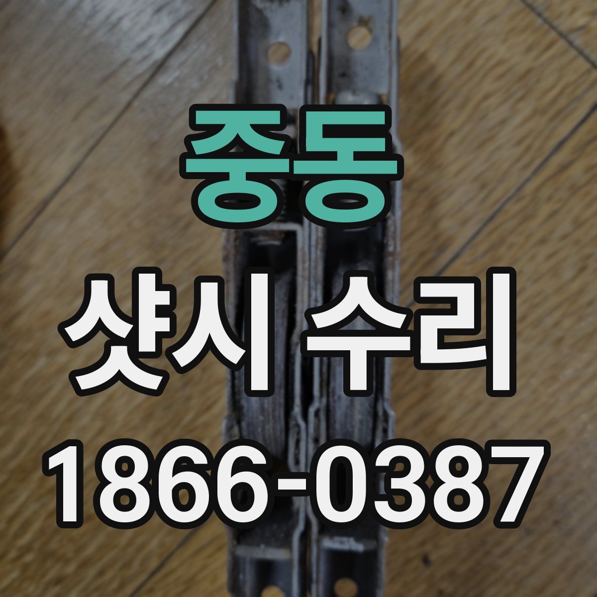 중동 샷시 수리
