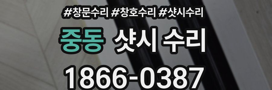 중동 샷시 수리
