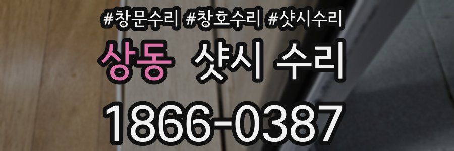 상동 샷시 수리