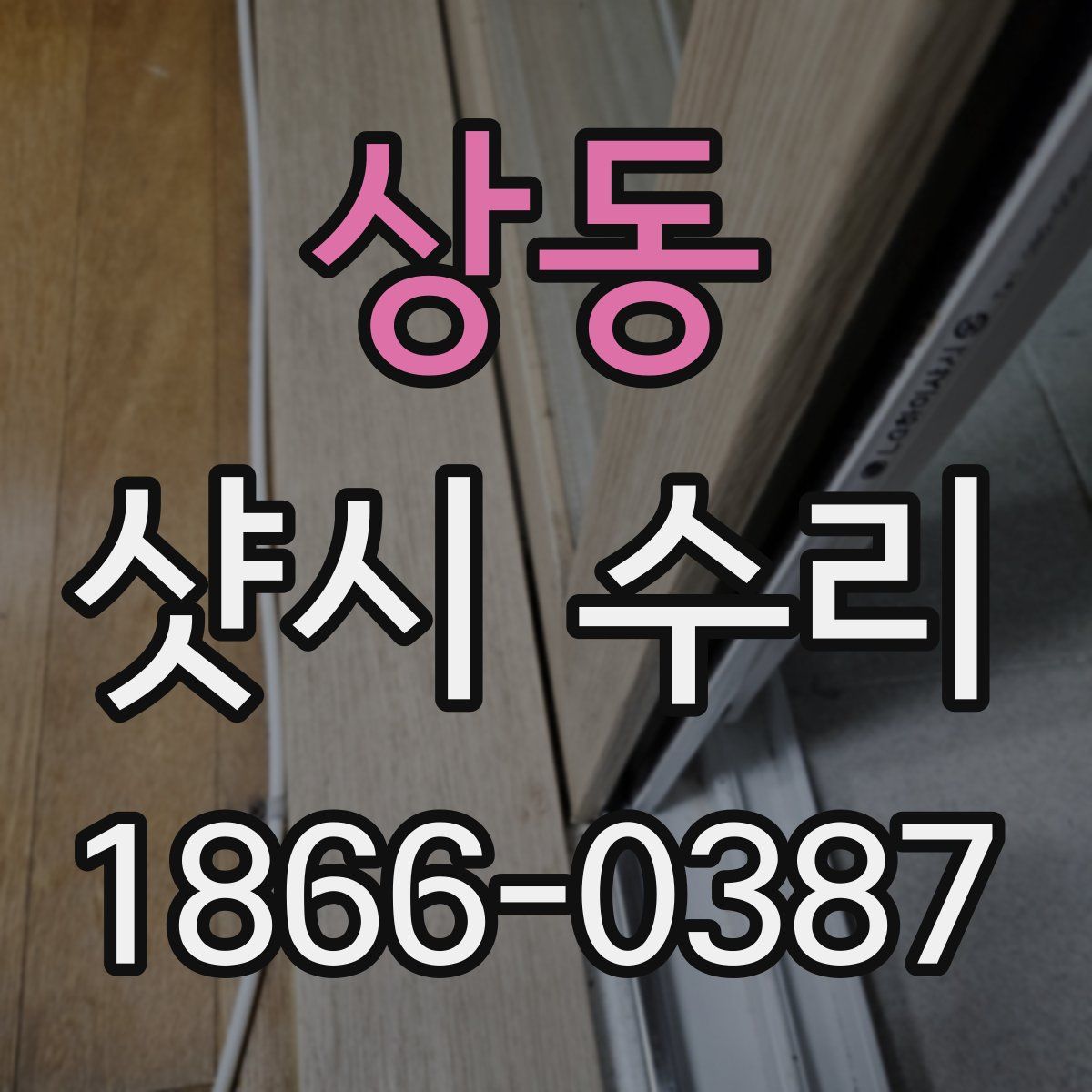 상동 샷시 수리
