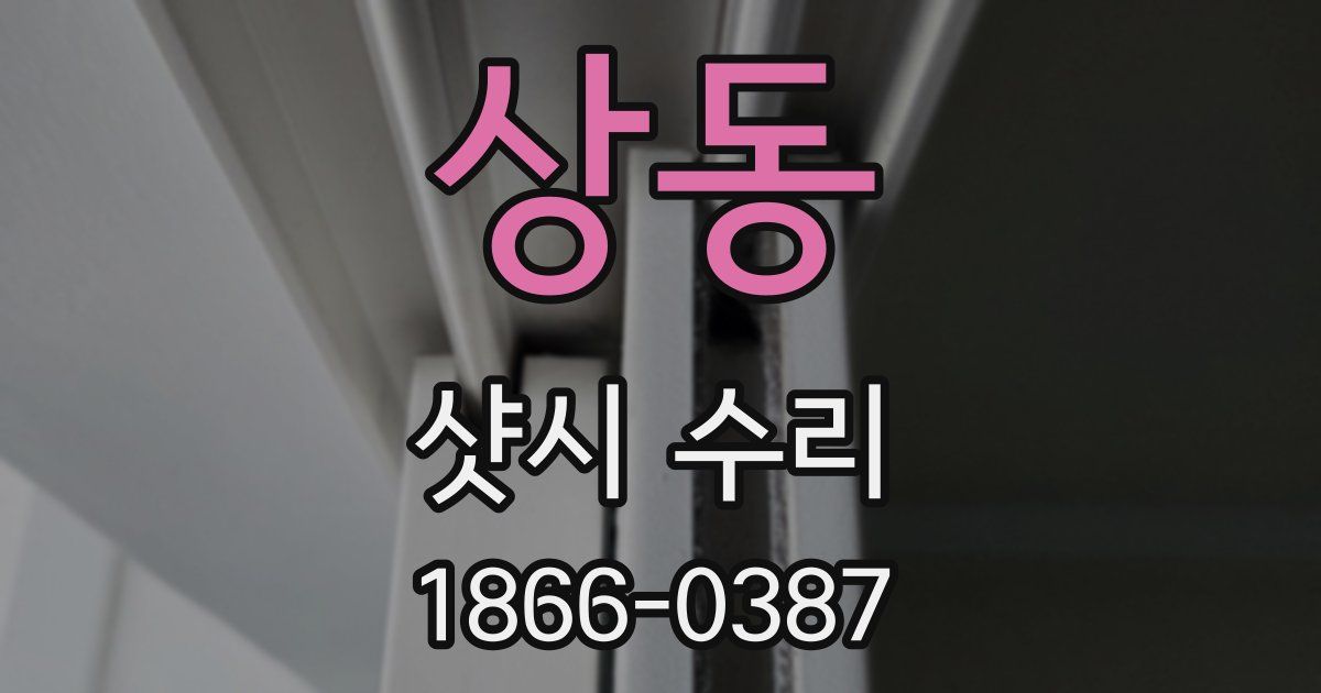 상동 샷시 수리