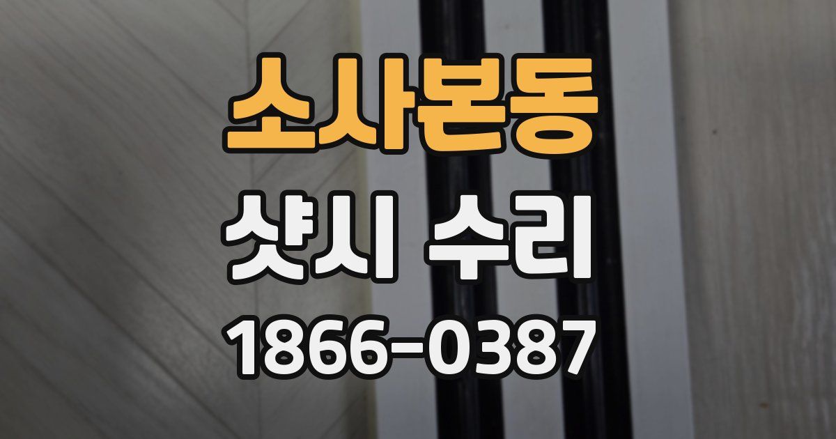 소사본동 샷시 수리