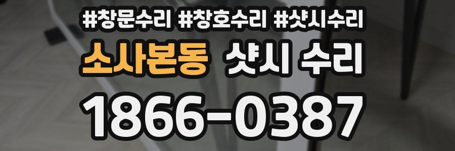 소사본동 샷시 수리