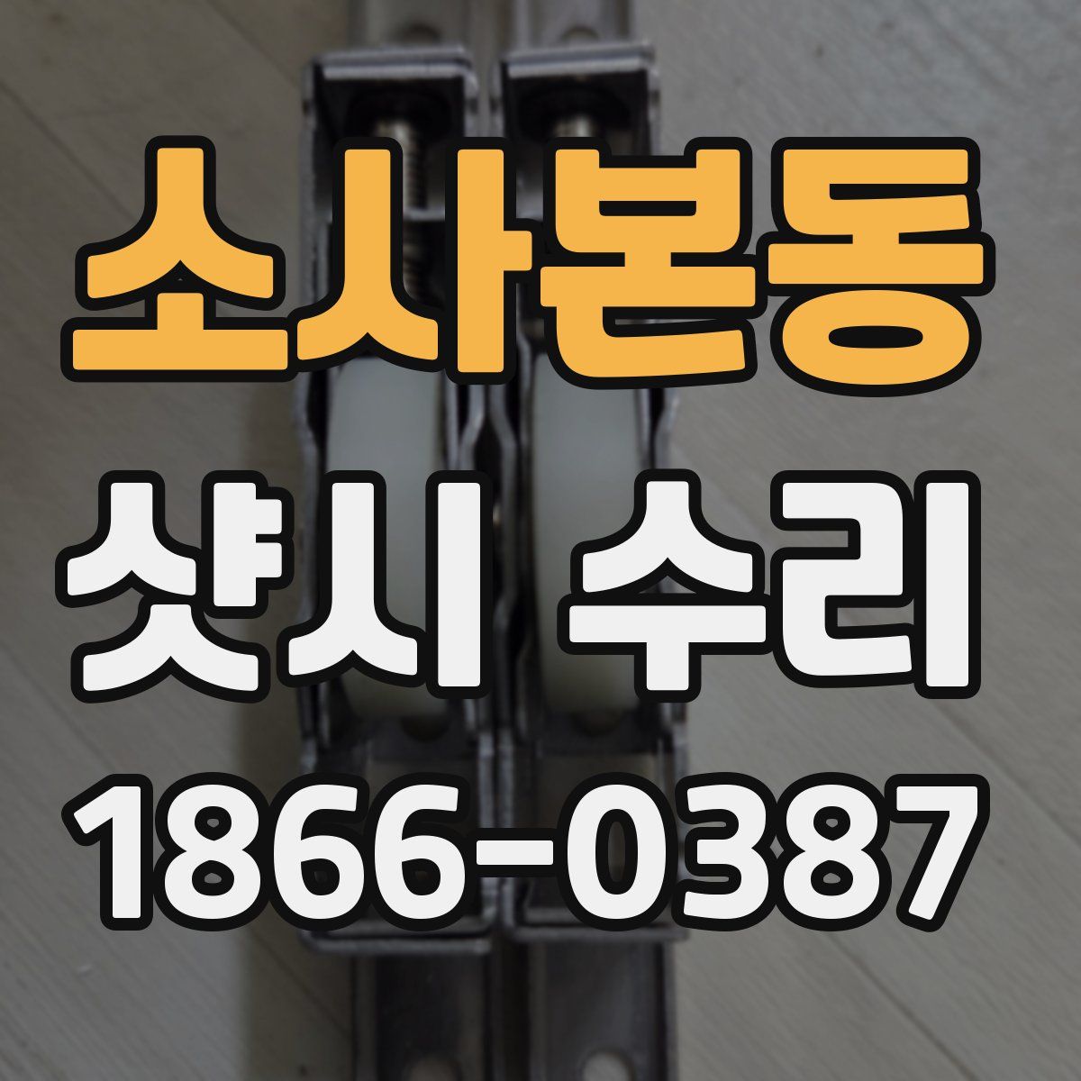 소사본동 샷시 수리