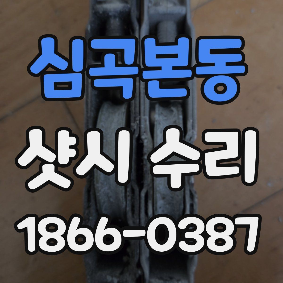 심곡본동 샷시 수리 대상별 증상과 대응