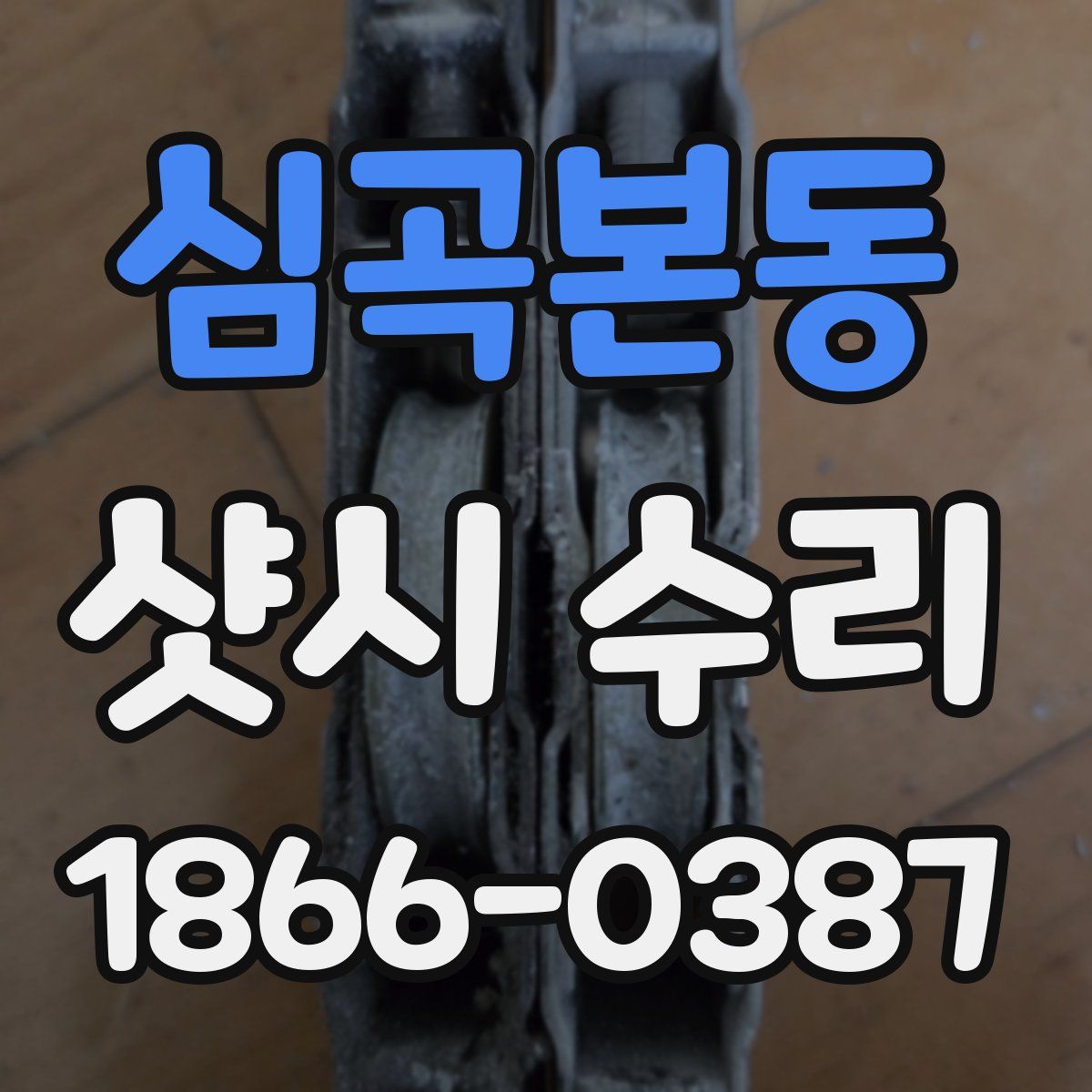 심곡본동 샷시 수리