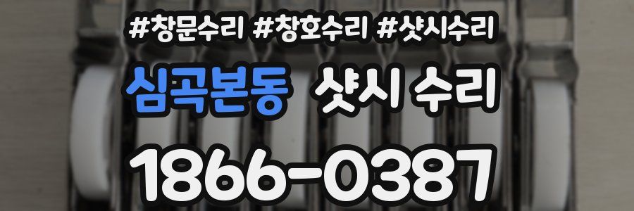 심곡본동 샷시 수리