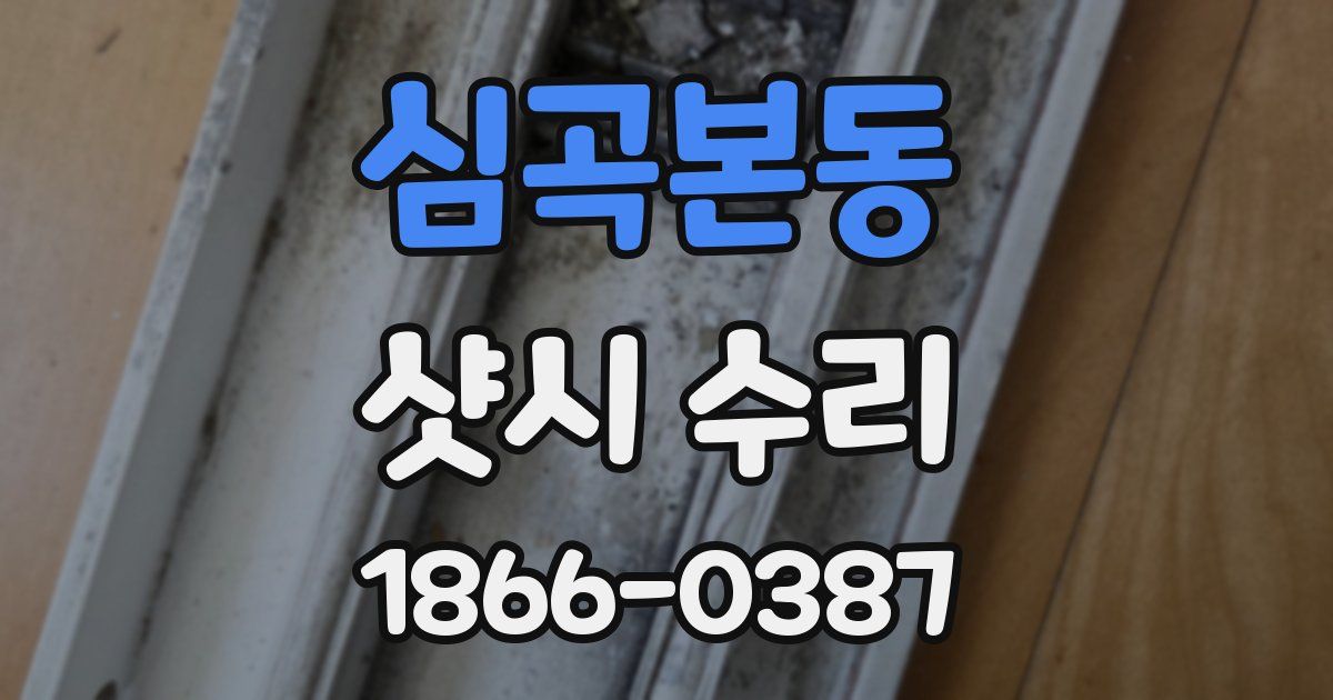 심곡본동 샷시 수리