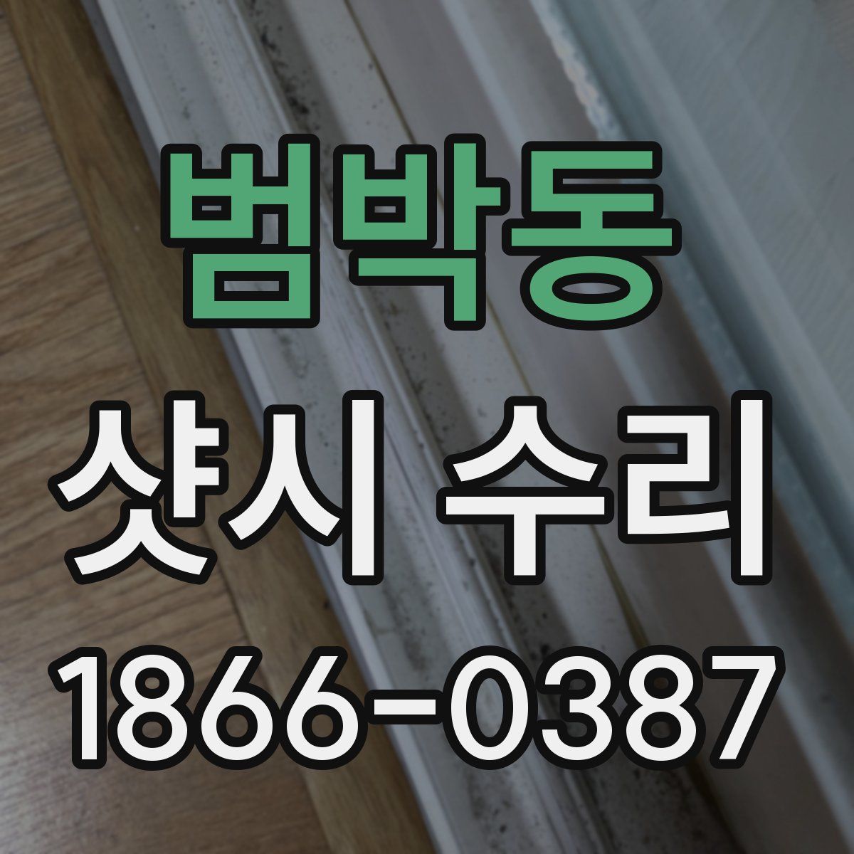 범박동 샷시 수리