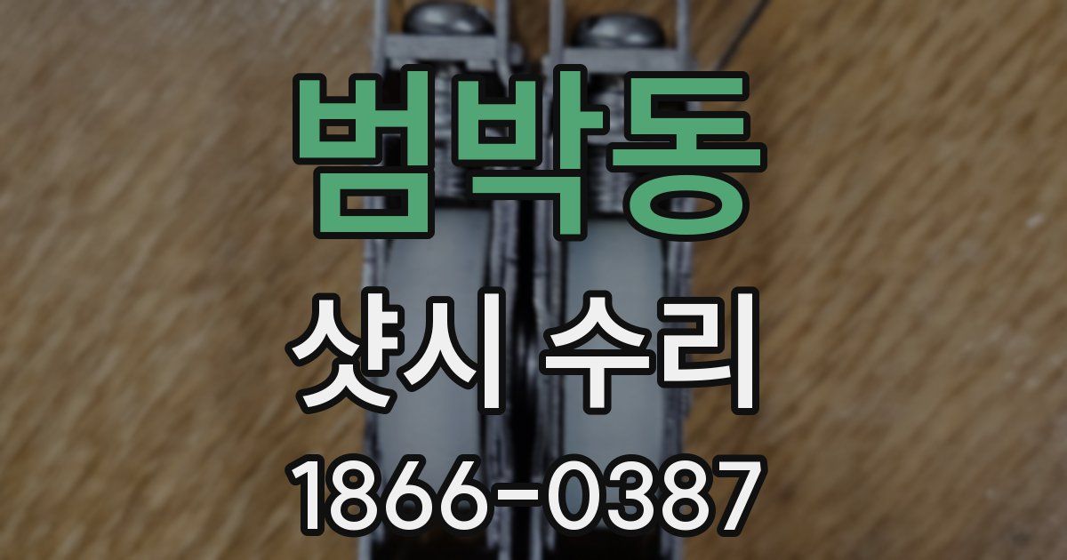 범박동 샷시 수리