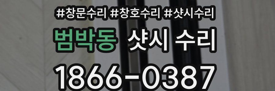 범박동 샷시 수리