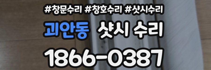 괴안동 샷시 수리