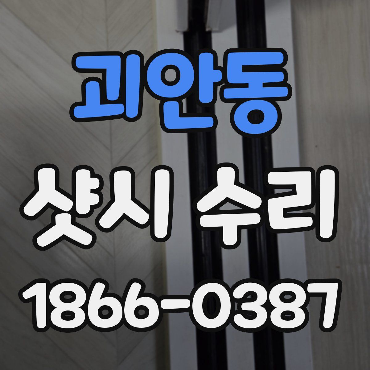 괴안동 샷시 수리