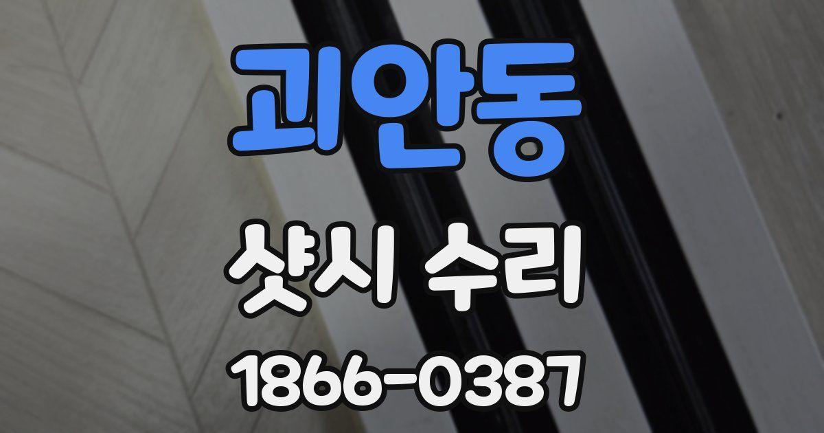 괴안동 샷시 수리
