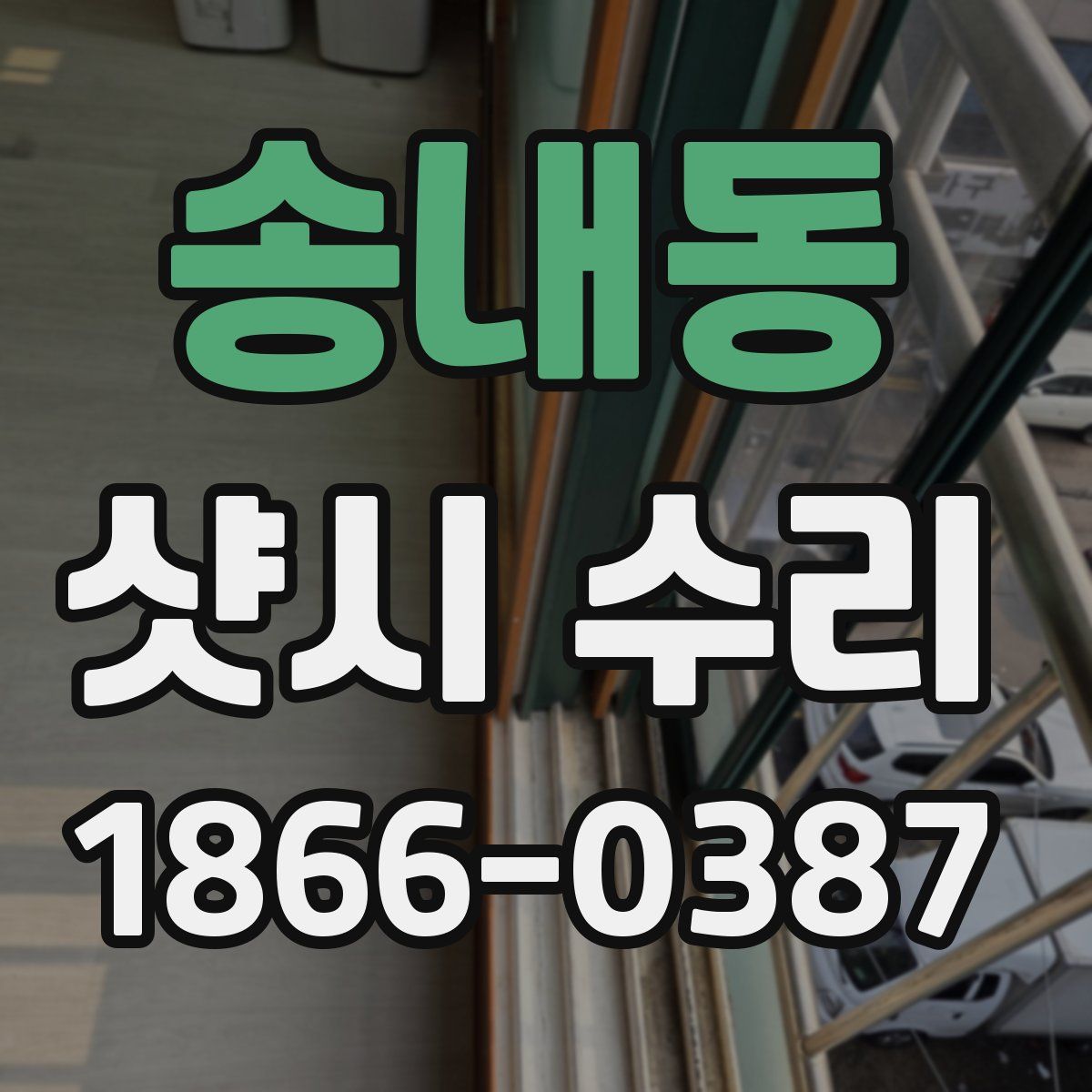 송내동 샷시 수리