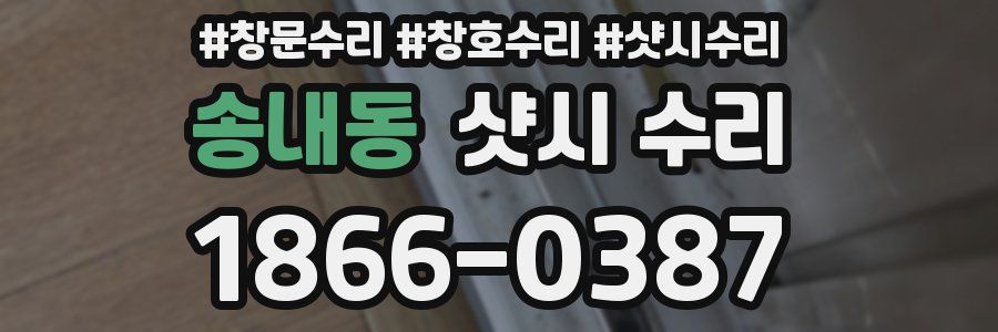 송내동 샷시 수리