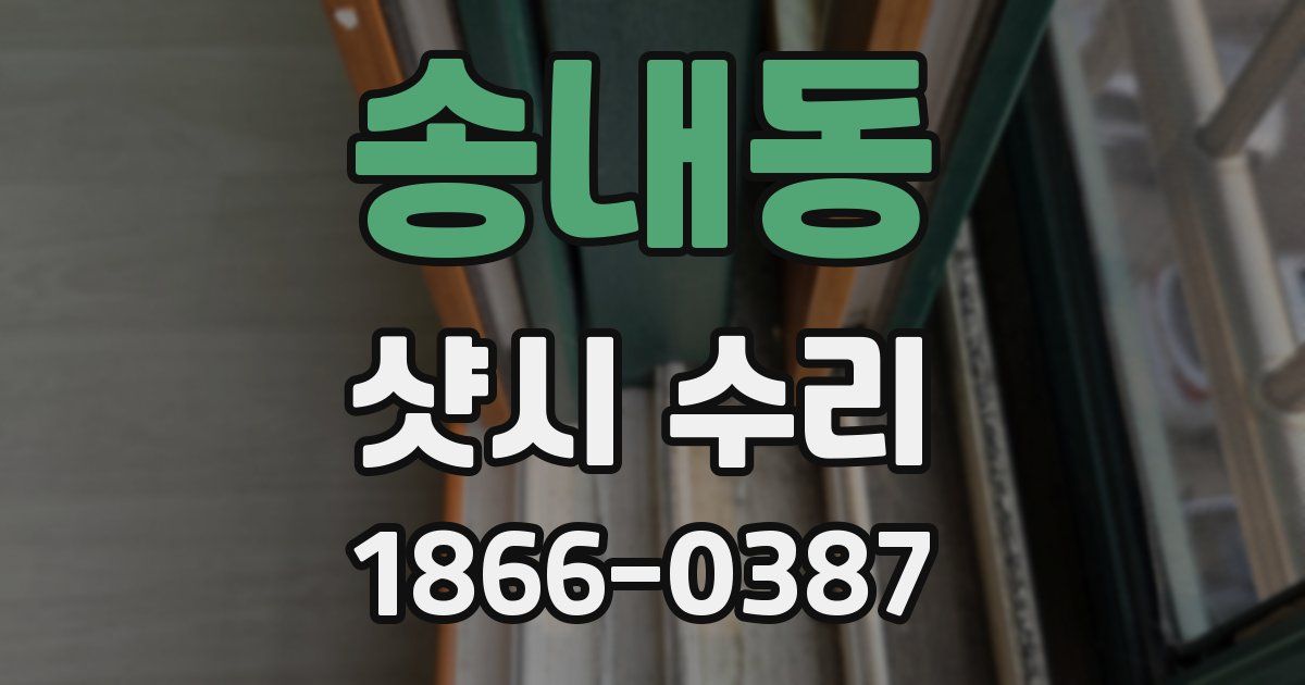 송내동 샷시 수리