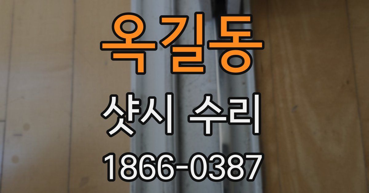 옥길동 샷시 수리