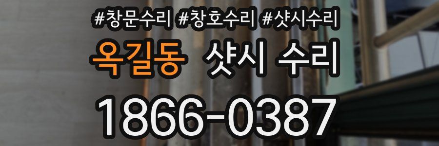 옥길동 샷시 수리