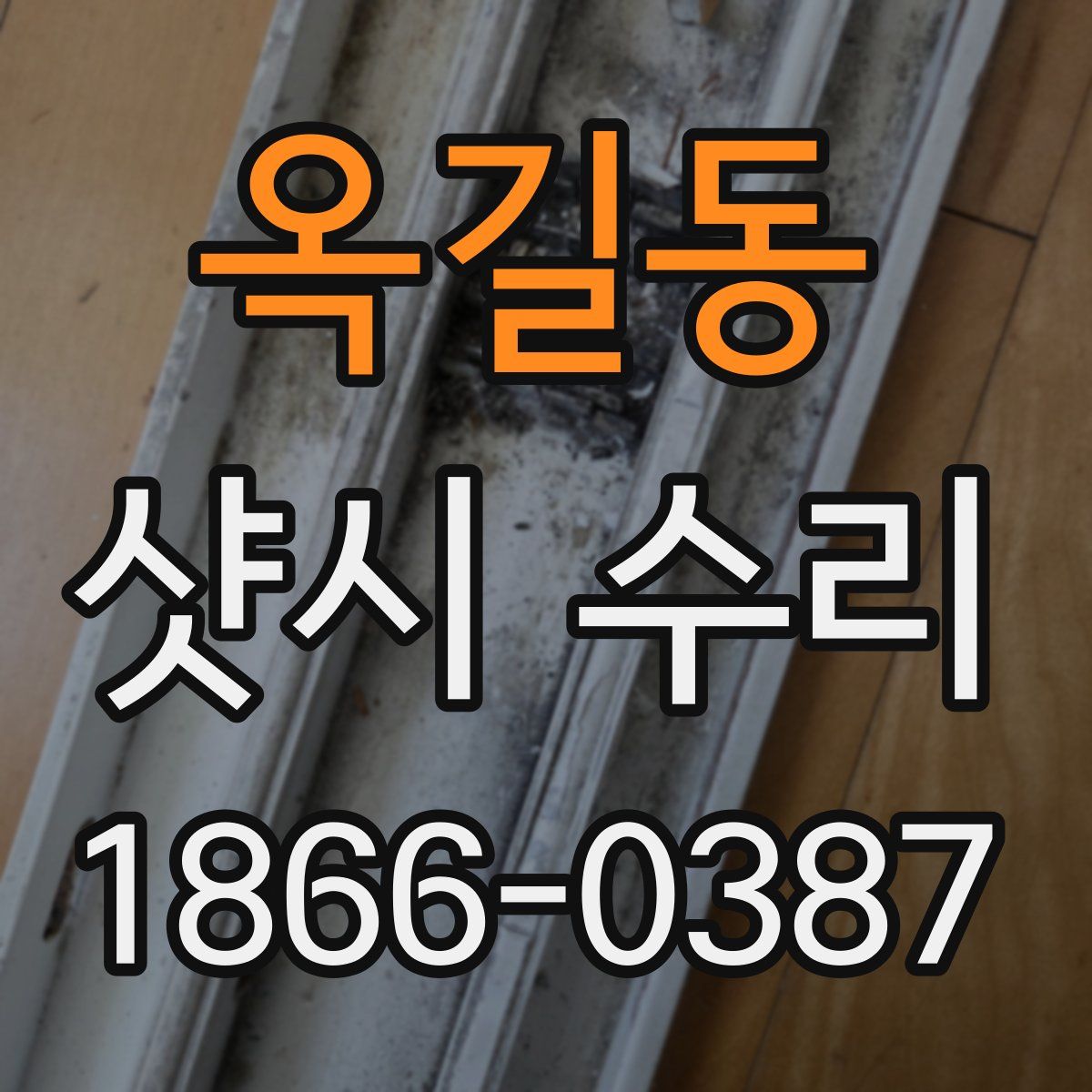 옥길동 샷시 수리