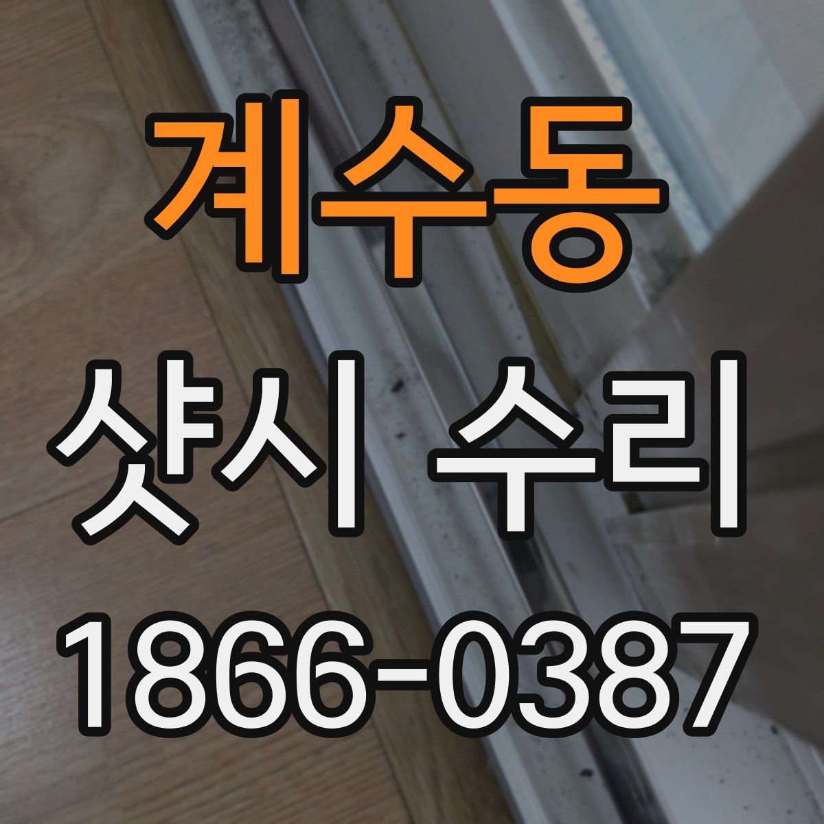 계수동 샷시 수리