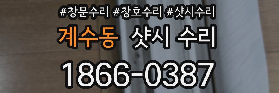 계수동 샷시 수리