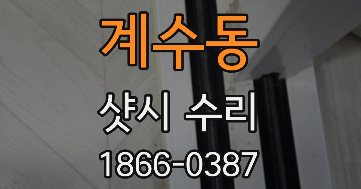 계수동 샷시 수리