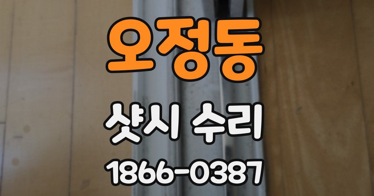 오정동 샷시 수리
