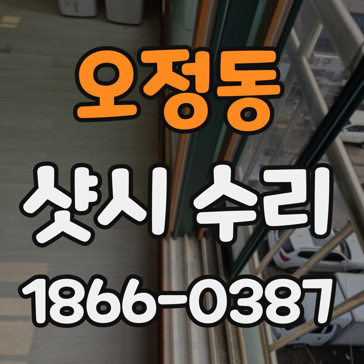 오정동 샷시 수리