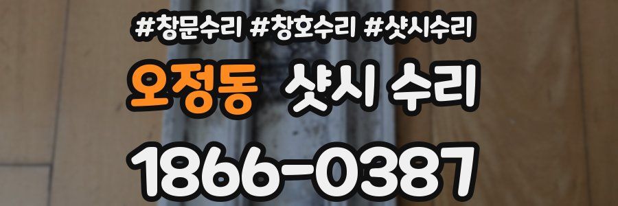 오정동 샷시 수리