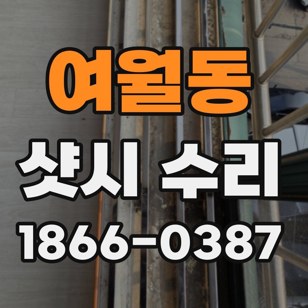 여월동 샷시 수리 시 자주 사용하는 부품과 역할