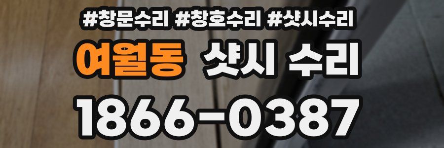 여월동 샷시 수리