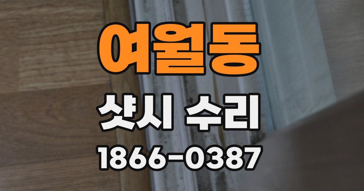 여월동 샷시 수리