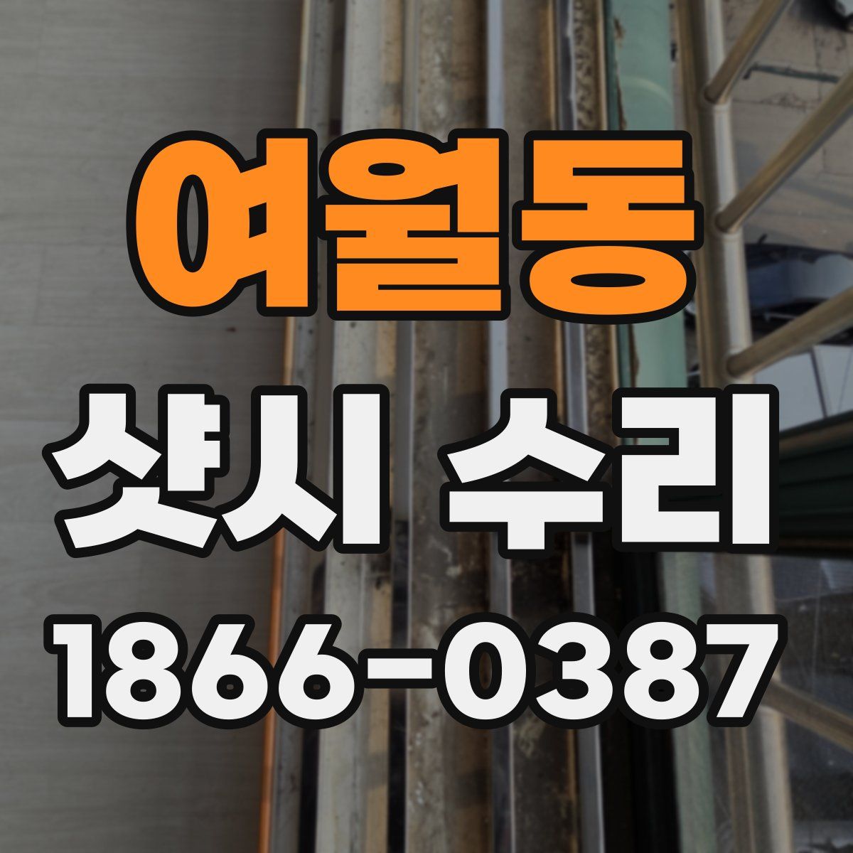 여월동 샷시 수리