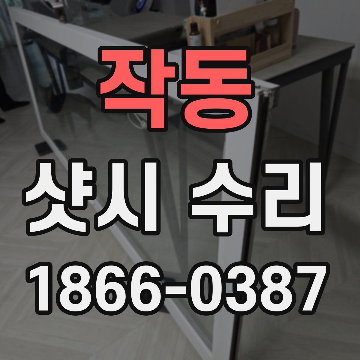 작동 샷시 수리