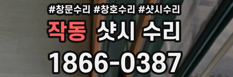 작동 샷시 수리