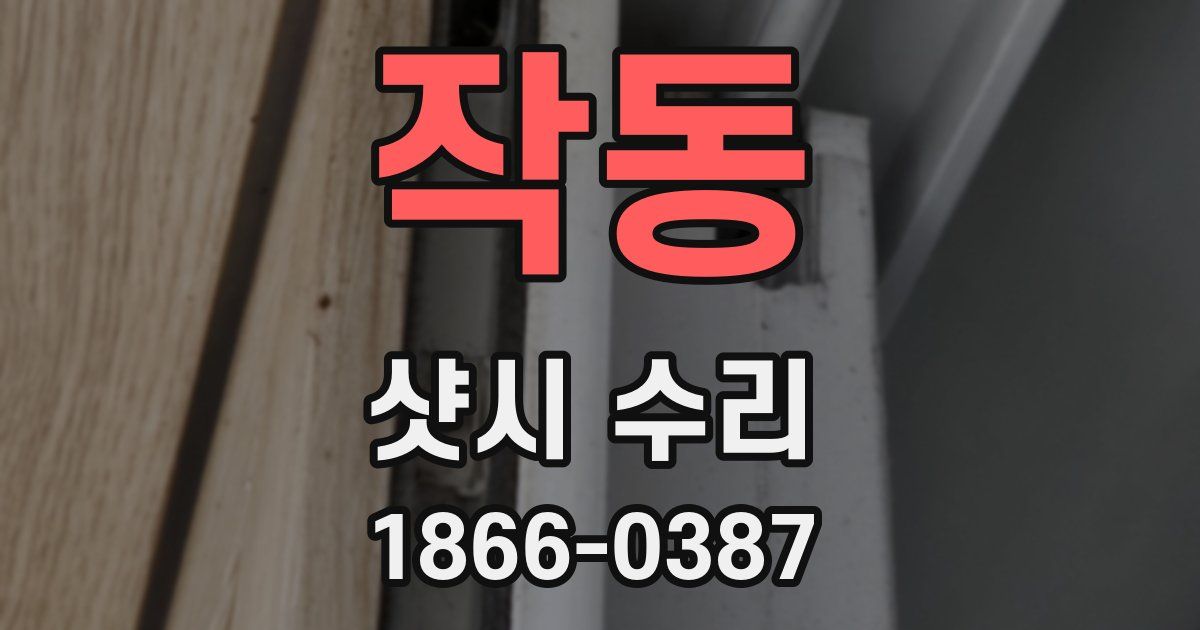 작동 샷시 수리