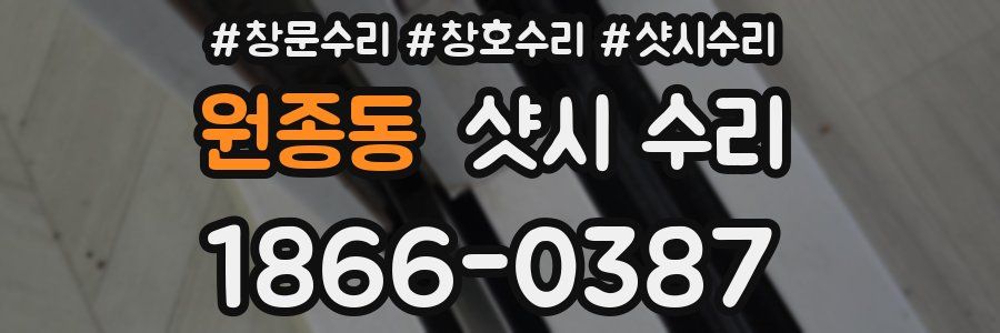 원종동 샷시 수리
