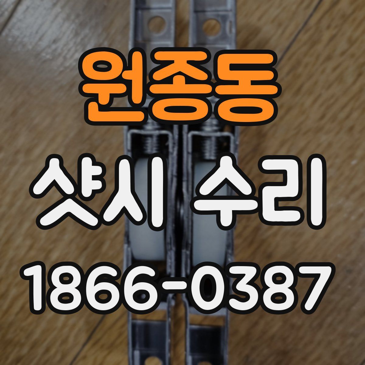 원종동 샷시 수리