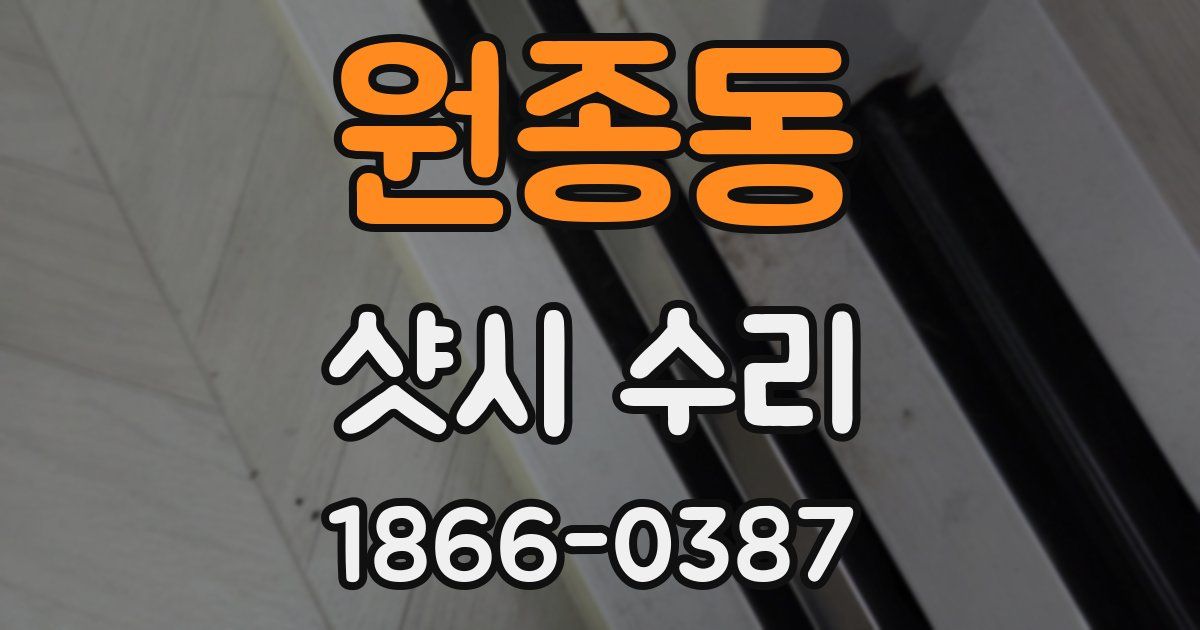 원종동 샷시 수리