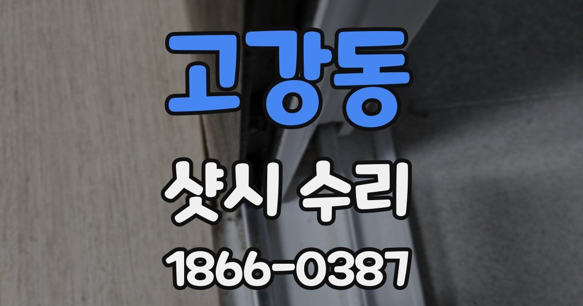 고강동 샷시 수리
