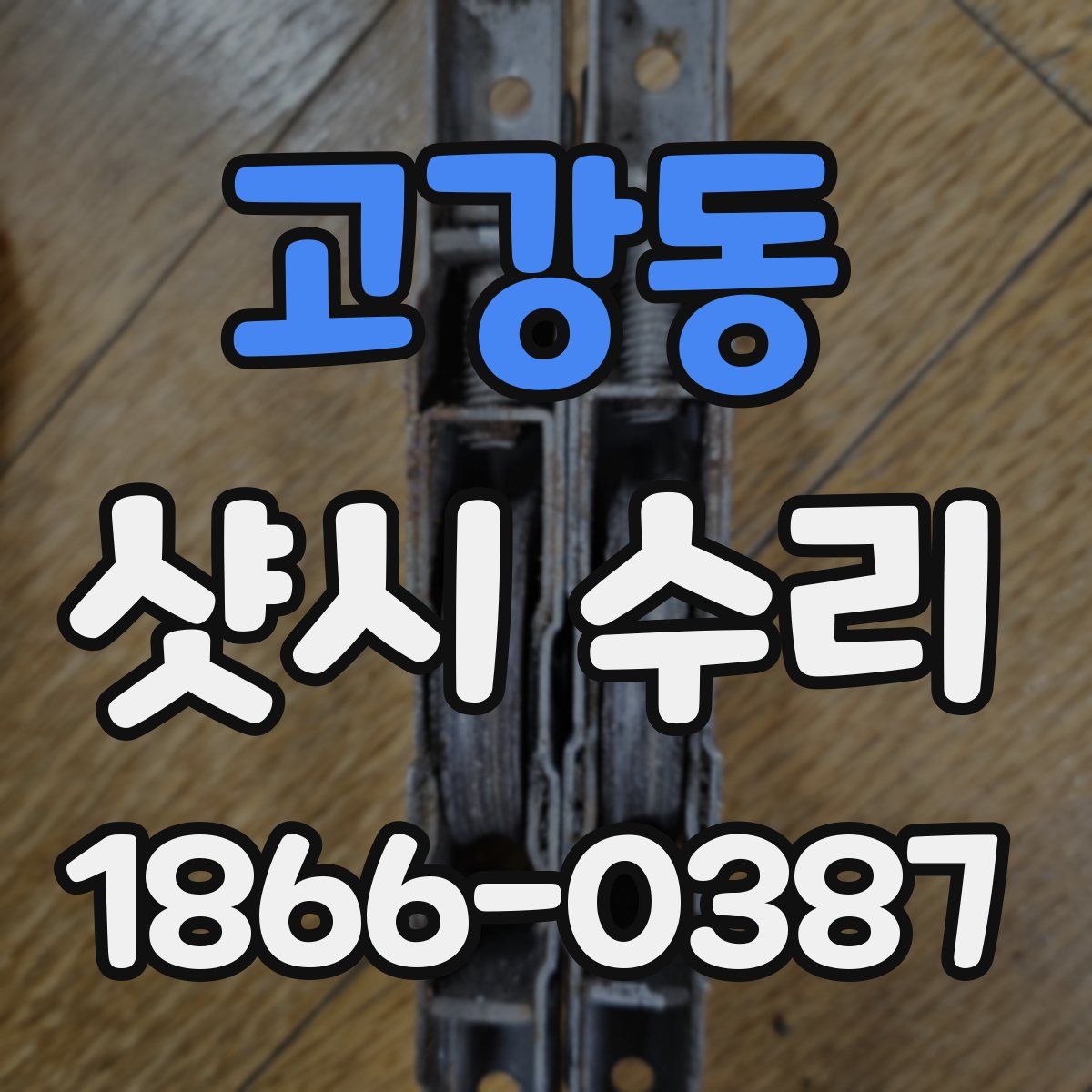 고강동 샷시 수리