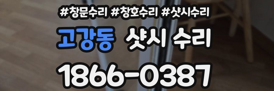고강동 샷시 수리