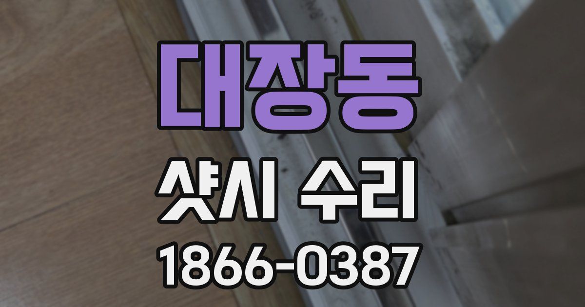 대장동 샷시 수리