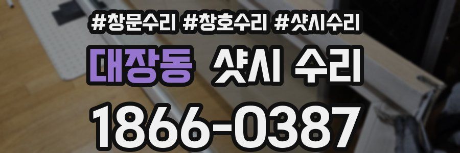 대장동 샷시 수리